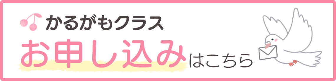 かるがもクラスのお申し込みはこちら