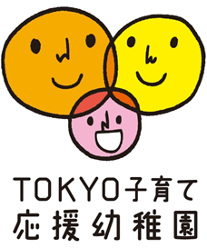 TOKYO子育て応援幼稚園