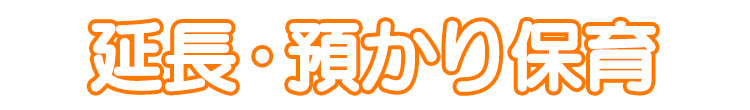 延長・預かり保育