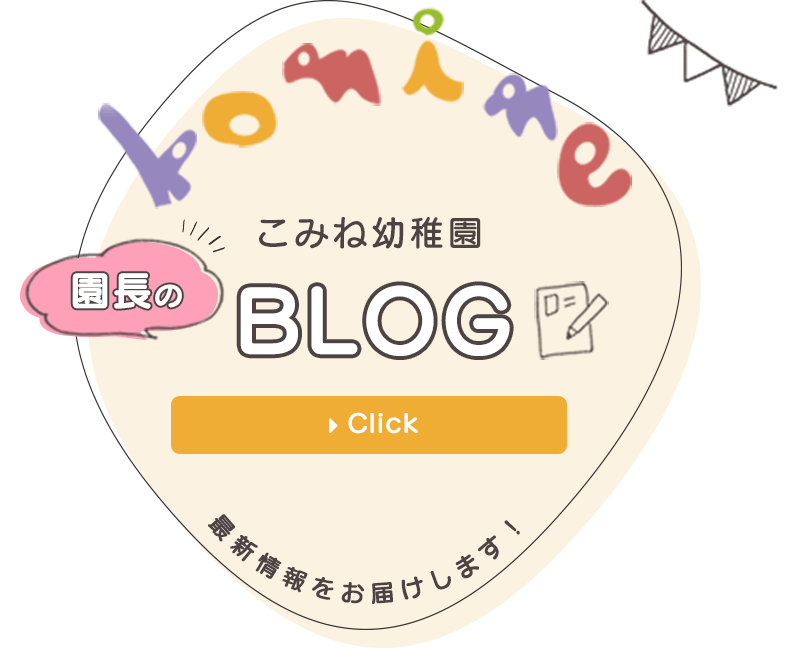 こみね幼稚園BLOG